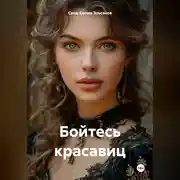 Постер книги Бойтесь красавиц