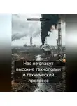 Николай Трясцын - Нас не спасут высокие технологии и технический прогресс