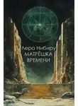 Лера Нибиру - Матрешка времени