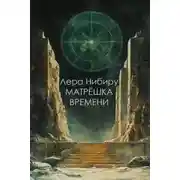 Постер книги Матрешка времени