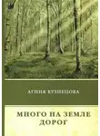 Агния Кузнецова - Много на земле дорог