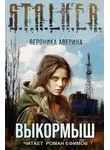 Вероника Аверина - S.T.A.L.K.E.R. Выкормыш
