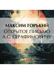 Максим Горький - Открытое письмо А. С. Серафимовичу