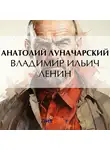  Анатолий Луначарский - Владимир Ильич Ленин