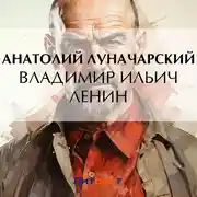 Постер книги Владимир Ильич Ленин