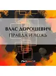 Влас Дорошевич - Правда и ложь
