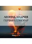 Леонид Андреев - Первый гонорар