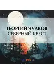 Георгий Чулков - Северный крест