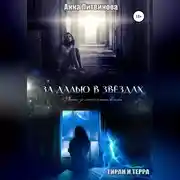 Постер книги За далью в звездах