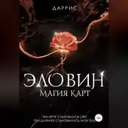Постер книги Эловин. Магия карт