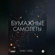 Постер книги Бумажные самолёты