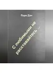 Лари Дэн - С любимыми не расставайтесь…