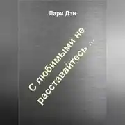 Постер книги С любимыми не расставайтесь…