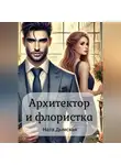 Ната Дымская - Архитектор и флористка