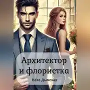 Постер книги Архитектор и флористка