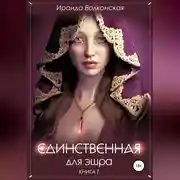 Постер книги Единственная для эшра