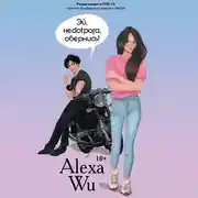 Постер книги Эй, недотрога, обернись!