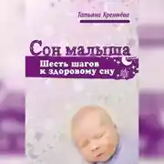 Постер книги Сон малыша. Шесть шагов к здоровому сну