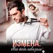 Постер книги Измена. Мне тебя навязали