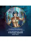 Галина Герасимова - Обратный отсчет