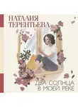Наталия  Терентьева - Два солнца в моей реке