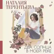 Постер книги Два солнца в моей реке