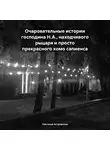Настасья Астровская - Очаровательные истории господина Н.А., находчивого рыцаря и просто прекрасного хомо сапиенса