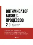 Александр Сорочан - Оптимизатор бизнес-процессов 2.0. Лучшие инструменты повышения эффективности организаций, команд и систем