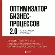 Постер книги Оптимизатор бизнес-процессов 2.0. Лучшие инструменты повышения эффективности организаций, команд и систем