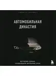 Рюдигер Юнгблут - Автомобильная династия. История семьи, создавшей империю BMW