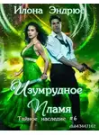 Илона Эндрюс - Изумрудное пламя
