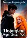 Наталья Владимирова - Портрет Дори-Анны Грей