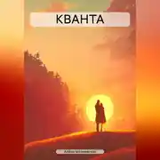 Постер книги КВАНТА