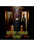 Виктория Шорикова - Мёртвая иллюзия зеркал