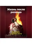 Артем Демиденко - Жизнь после развода: Как начать с чистого листа