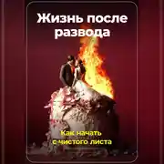 Постер книги Жизнь после развода: Как начать с чистого листа