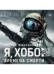 Сергей Жарковский - Я, Хобо. Времена смерти