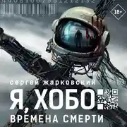 Постер книги Я, Хобо. Времена смерти