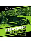 Лев Овалов - Майор Пронин и господин Хуммер