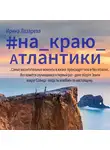 Ирина Лазарева - На краю Атлантики