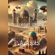 Постер книги Паровые Степи