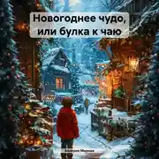 Постер книги Новогоднее чудо, или булка к чаю