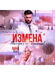 Анна Раф - Измена. Ты о нас (не) вспомнишь!