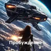 Постер книги Пробуждениe