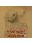 Григорий Протасов - Ужасная история доктора Вичека