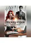 Ната Дымская - Между строк