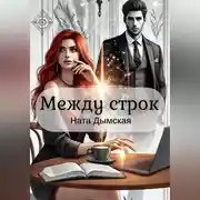 Постер книги Между строк