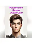 Эмили Смит - Розовое лето Дилана