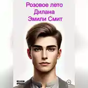 Постер книги Розовое лето Дилана