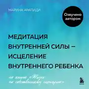 Постер книги Медитация внутренней силы – исцеление Внутреннего Ребенка